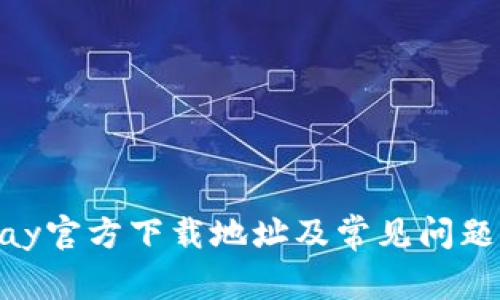 KDPay官方下载地址及常见问题解答