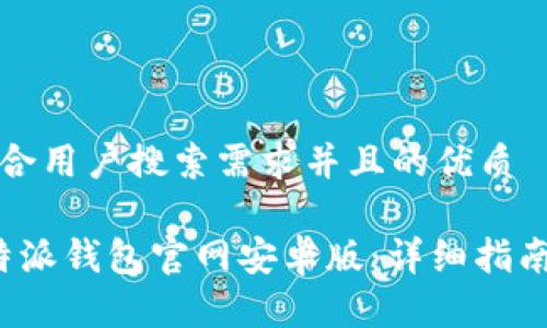 思考一个符合用户搜索需求并且的优质

如何下载b特派钱包官网安卓版：详细指南与使用技巧