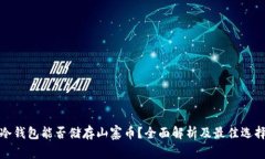 冷钱包能否储存山寨币？