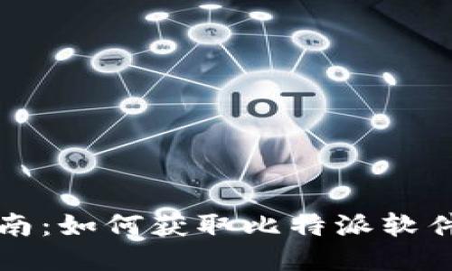 比特派下载指南：如何获取比特派软件及其使用技巧