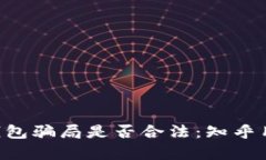揭秘B特派钱包骗局是否合