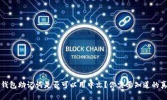 冷钱包助记词是否可以用