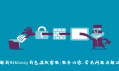 全面解析BitKeep钱包在线客