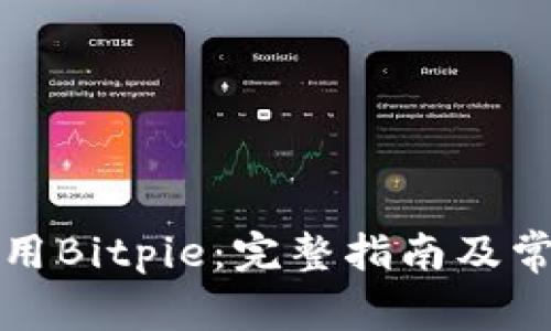如何联网使用Bitpie：完整指南及常见问题解答