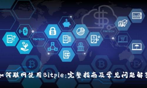 如何联网使用Bitpie：完整指南及常见问题解答