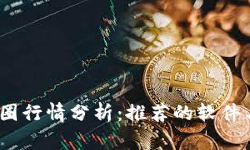 2023年币圈行情分析：推荐的软件与实用技巧