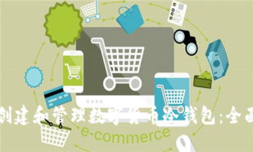 如何创建和管理数字货币冷钱包：全面指南