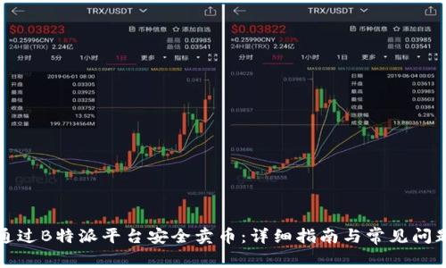 如何通过B特派平台安全卖币：详细指南与常见问题解答