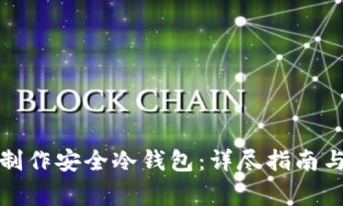 如何利用硬盘制作安全冷钱包：详尽指南与常见问题解答