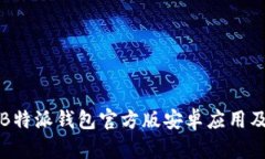 如何下载B特派钱包官方版