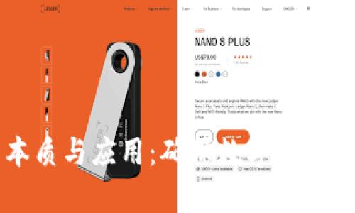 离线冷钱包的本质与应用：确保数字资产安全的深度解析