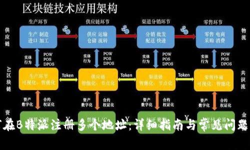 如何在B特派注册多个地址：详细指南与常见问题解答