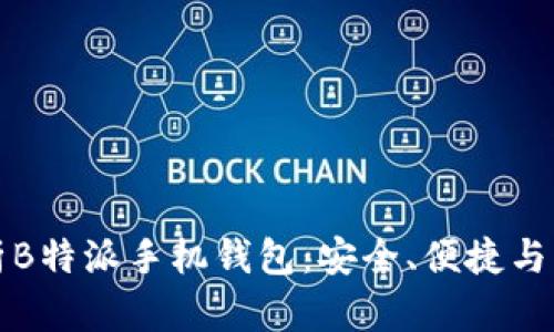 深入解析B特派手机钱包：安全、便捷与未来发展