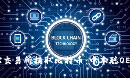 如何在OEX交易所提取比特币：中本聪OEX提币指南