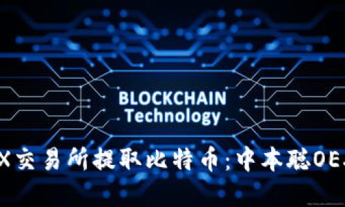 如何在OEX交易所提取比特币：中本聪OEX提币指南