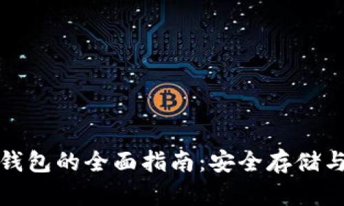 比特币冷钱包的全面指南：安全存储与使用策略