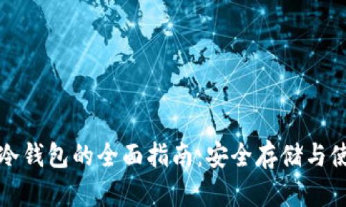 比特币冷钱包的全面指南：安全存储与使用策略