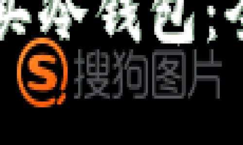 如何通过Trezor购买冷钱包：全面指南与注意事项