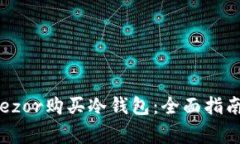 如何通过Trezor购买冷钱包