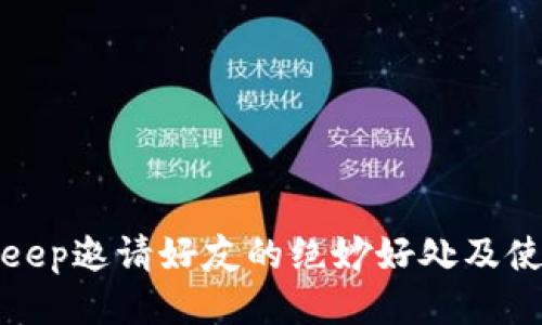 : BitKeep邀请好友的绝妙好处及使用指南