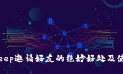 : BitKeep邀请好友的绝妙好