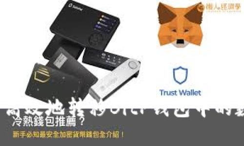 如何安全高效地转移BitP钱包中的数字资产？
