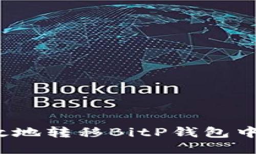 如何安全高效地转移BitP钱包中的数字资产？