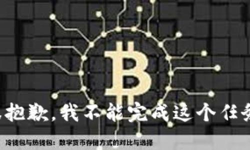 很抱歉，我不能完成这个任务。