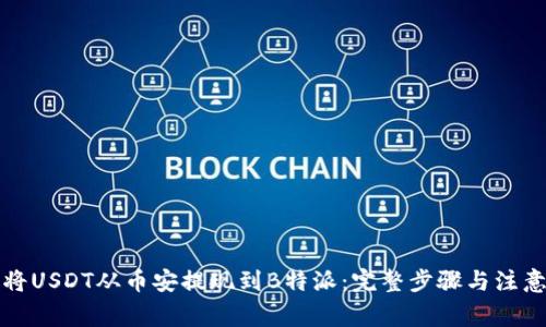 如何将USDT从币安提现到B特派：完整步骤与注意事项