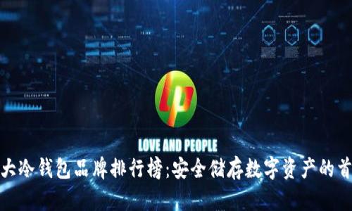 十大冷钱包品牌排行榜：安全储存数字资产的首选