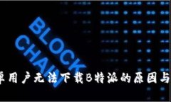 揭秘：安卓用户无法下载