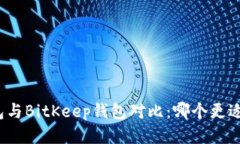 TP钱包与BitKeep钱包对比：