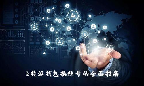 b特派钱包换账号的全面指南