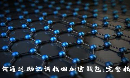 :
如何通过助记词找回加密钱包：完整指南