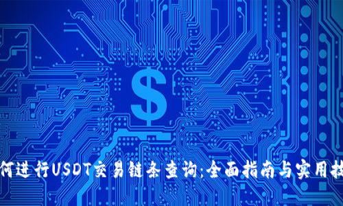 如何进行USDT交易链条查询：全面指南与实用技巧