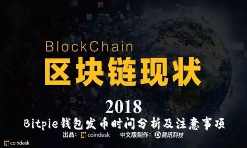 Bitpie钱包发币时间分析及注意事项