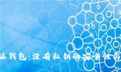 解密B特派钱包：没有私钥