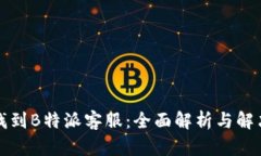 如何找到B特派客服：全面