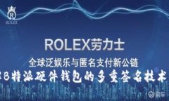 深入了解B特派硬件钱包的