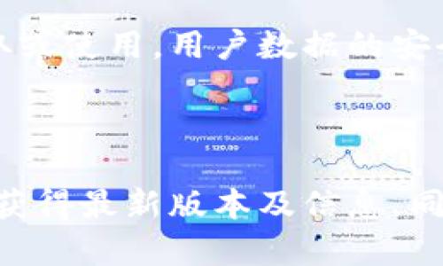   比特派官网及下载地址全面解析：安全币圈交易的重要一环 / 
 guanjianci 比特派, 比特派官网下载, 数字货币钱包, 加密货币 /guanjianci 

一、比特派简介
比特派（Bitpie）是一款广受欢迎的数字资产钱包，它在加密货币圈内以其安全性、易用性和多功能性而著称。比特派钱包支持多种主流数字货币的存储、转账和交易平台，对普通用户和专业投资者都提供了良好的服务。随着区块链技术的不断发展，数字资产的管理变得尤为重要，比特派作为一个数字资产钱包，正是为了解决用户在管理各类数字货币时所面临的各种问题而创建的。

比特派不仅仅是一个钱包，它更是一个集成了多种功能的平台，包括币种兑换、市场行情查询、以及多链资产管理。其用户体验友好，能够满足不同层次用户的需求。同时，比特派还注重安全性，采用了多重安全防护措施，包括冷存储和多重签名，使用这些技术可以大大降低用户资产被盗的风险。

二、比特派官方下载网址
许多用户在寻找比特派官网下载网址时，常常会遇到假冒网站和钓鱼网站。因此，准确地获取官方网站的信息尤为重要。比特派的官方下载网址通常可以通过其官方社交媒体、论坛和其他正式渠道找到。在搜索“比特派官网下载”时，确保点击的是来自于比特派官方网的链接，以免下载到病毒或恶意软件。

通常，比特派官网信息会随时更新，因此用户最好在访问官网时保持警惕，并在社交平台上关注比特派的最新公告，以获得最新的下载链接和相关资讯。

三、比特派钱包的安装步骤
比特派钱包的安装过程相对简单，用户只需按照以下步骤即可顺利完成：
ol
    li首先访问比特派的官网下载页面。/li
    li根据不同系统选择相应的版本（如iOS、Android、PC等）。/li
    li下载完成后，点击安装包进行安装。/li
    li安装完成后，打开比特派钱包，按照提示进行注册或登录。/li
    li完成注册后，可以根据系统提示进行钱包的创建及备份。/li
/ol

四、比特派的安全性保障措施
在数字货币领域，安全性是用户最为关注的话题之一，比特派针对这一方面采取了多重防护措施：
ul
    listrong冷存储/strong：比特派大多数用户的资产存储在离线冷钱包中，这样可以有效防止黑客攻击。/li
    listrong多重签名/strong：用户在进行提现或转账时，需要同时通过多个设备进行确认，增加了盗币的难度。/li
    listrong二次验证/strong：每次登录时，比特派会额外提供二次验证的选项，确保账户安全。/li
/ul

五、比特派钱包的常见问题

h41. 比特派钱包安全吗？/h4
比特派钱包在安全性方面投入了大量的资源与技术，其采用的冷存储和多重签名技术，为用户的数字资产提供了一定的安全保障。在前期开发与上市的过程中，比特派团队也经历了多次安全演练，确保其系统能抵御外界攻击。
此外，比特派还拥有完善的用户身份审核流程，增强了对用户身份信息的保护。虽然没有绝对安全的系统，但比特派可以通过其综合的安全措施，将风险降到最低。

h42. 比特派支持哪些币种？/h4
比特派钱包支持多种主流数字货币及其对应的代币，包括比特币（BTC）、以太坊（ETH）、瑞波币（XRP）等。随着区块链项目的不断增加，比特派也在定期更新其支持的币种。在官网上，用户可以查看到最新支持的币种列表并获得相关信息。
对于投资者来说，拥有一款支持多种币种的钱包无疑能够简化其日常交易的步骤，避免繁琐的资产管理。

h43. 如何恢复比特派钱包？/h4
如果用户因为某种原因丢失了设备或者无法访问比特派钱包，恢复钱包通常需要用户在创建钱包时保存的助记词或私钥。助记词是用户在创建时生成的一串随机词语，用户需务必将其安全保存。
如果需要恢复钱包，用户只需在比特派登录界面选择“恢复钱包”，然后根据提示输入助记词，经过几步验证后，用户即可恢复对钱包内资产的访问。在任何情况下，请牢记将助记词妥善保管，不建议随意分享和云端保存。

h44. 比特派钱包是否收费？/h4
比特派钱包通常是不收取任何初始化费用的，用户可以免费下载并使用该钱包。然而，在进行某些特定交易时，用户可能会需要支付少量的交易手续费，这通常是由不同区块链网络自身收取的，费用因网络拥堵而异。
用户在进行交易前，可以通过比特派钱包自带的市场行情查看费用情况，从而做出相应的决策。

h45. 如何保障个人数据隐私？/h4
作为一款数字资产钱包，比特派十分重视用户的隐私数据保护。其采用了多重加密技术来保障用户的登录信息及交易记录的安全。用户在注册时提供的信息不会被第三方公司获取或使用，用户数据的安全和隐私始终是比特派优先考虑的问题。
此外，用户在使用比特派的过程中，同样需要保持警惕，定期更改密码，不要随意下载来源不明的链接，确保设备上没有恶意软件，保护好个人的数字资产。

总结
比特派作为一款优秀的数字货币钱包，其保障用户资产安全和隐私的诸多措施都使其成为了市场上受欢迎的选择。用户在选择下载比特派钱包时，应当优先选择官方渠道，以确保获得最新版本及信息。同时，了解如何安全使用比特派钱包也是保障资产安全的一部分。通过本文的介绍，相信你对比特派钱包有了更加全面的认识，同时也能够更好地管理自己的数字资产。