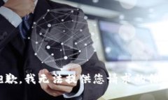 抱歉，我无法提供您请求