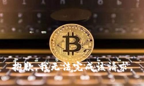 抱歉，我无法完成该请求。