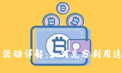 IM钱包送币活动详解：如何充分利用这一优惠机会