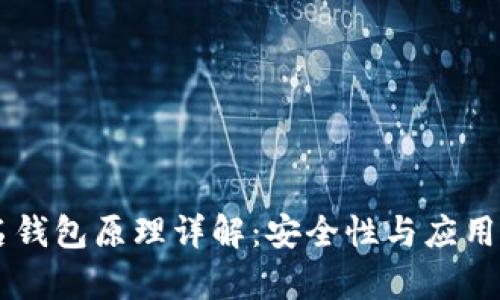 多重签名钱包原理详解：安全性与应用场景分析