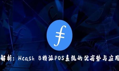 深入解析: Hcash B特派POS系统的优劣势与应用前景