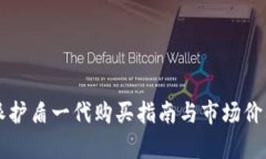 比特派护盾一代购买指南