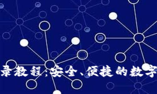 冷钱包扫码登录教程：安全、便捷的数字资产管理之道