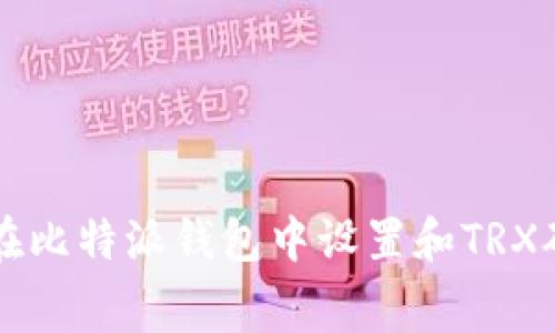 如何在比特派钱包中设置和TRX矿工费