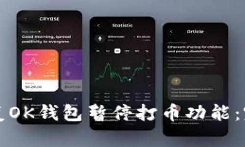 如何恢复OK钱包暂停打币功能：完整指南