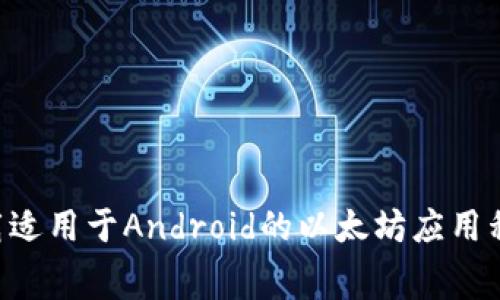 如何免费下载适用于Android的以太坊应用程序：全面指南